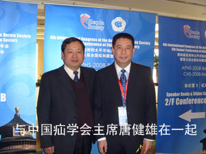 与中国疝气学会主任唐健雄在一起